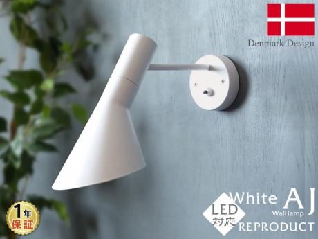 Arne Jacobsen (アルネ・ヤコブセン) AJ ブラケットライト/ホワイト＿