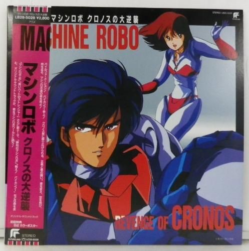 マシンロボ クロノスの大逆襲 サントラ盤 - 岩手県盛岡市｜三共無線