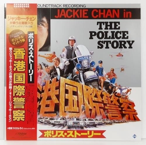 ポリスストーリー サントラ盤 ジャッキー・チェン - 岩手県盛岡市