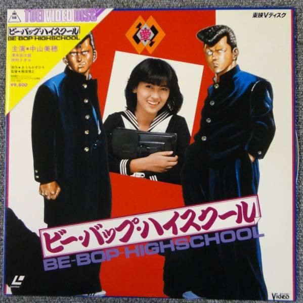 ビー・バップ・ハイスクール / 中山美穂 - 岩手県盛岡市｜三共無線