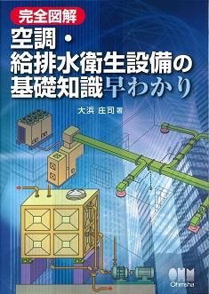 完全図解 空調・給排水衛生設備の基礎知識早わかり - ビルメンブック
