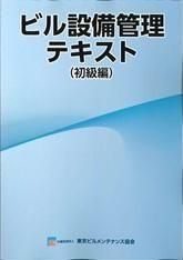 ビル設備管理テキスト（初級編） - ビルメンブックセンター