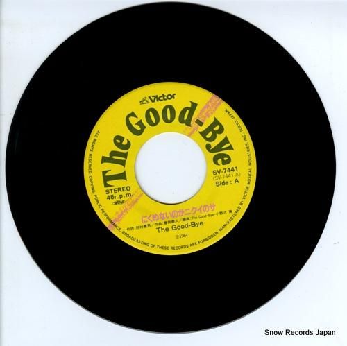 ザ・グッバイ にくめないのがニクイのサ SV-7441 | レコード通販