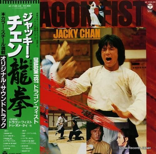 ジャッキー・チェン 龍拳 AF-7109-AX | レコード買取
