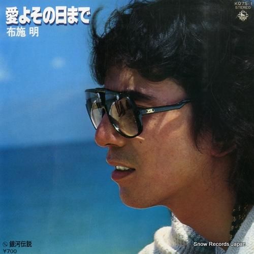 布施明 愛よその日まで K07S-1 | レコード通販