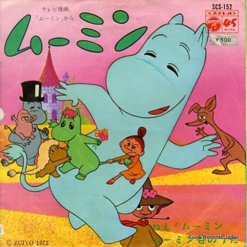 藤田淑子＆桜井妙子 ねえ！ムーミン SCS-152 | CD買取