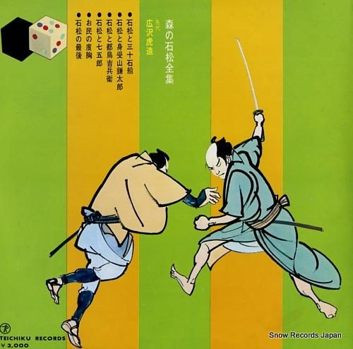広沢虎造 森の石松全集 NL-2303 | レコード通販