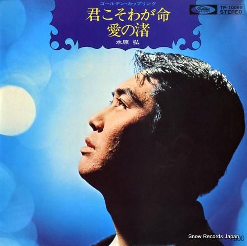 水原弘 君こそわが命 TP-10095 | レコード通販