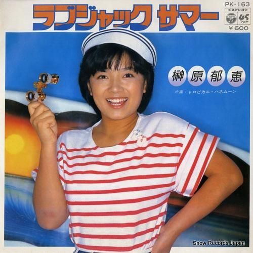 榊原郁恵 ラブジャック・サマー PK-163 | レコード通販