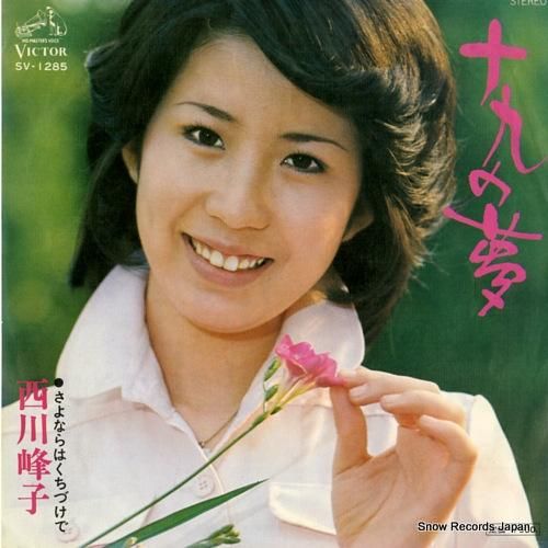 西川峰子 十九の夢 SV-1285 | レコード通販