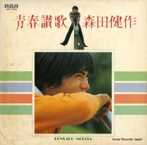 森田健作 青春に悔いはないか 7K-186 | レコード通販