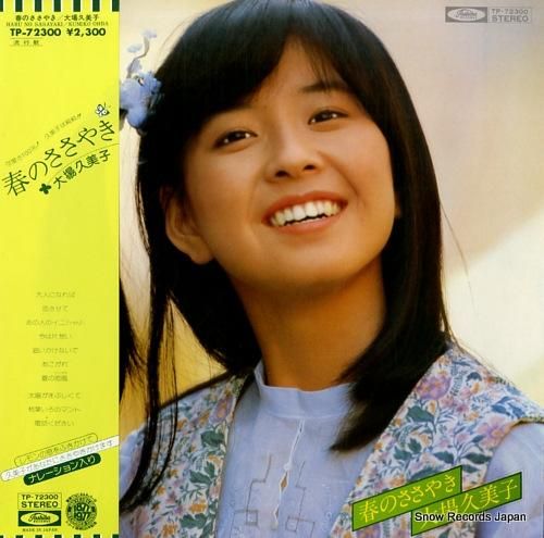 大場久美子 春のささやき TP-72300 | レコード通販