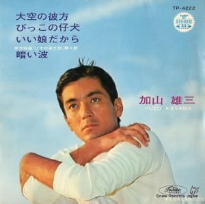 加山雄三 いい娘だから TP-2112 | レコード通販