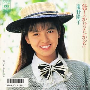 南野陽子 話しかけたかった 07SH1900 | レコード通販