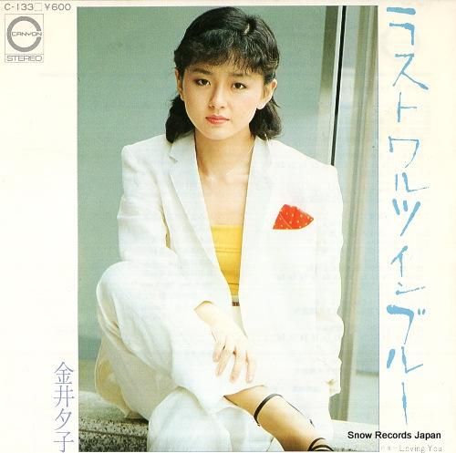 金井夕子 ラスト・ワルツ・イン・ブルー C-133 | レコード買取