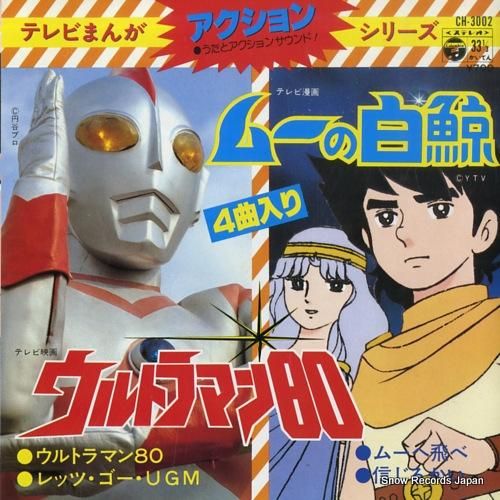 テレビまんがアクションシリーズ ウルトラマン80 CH-3002 | レコード買取