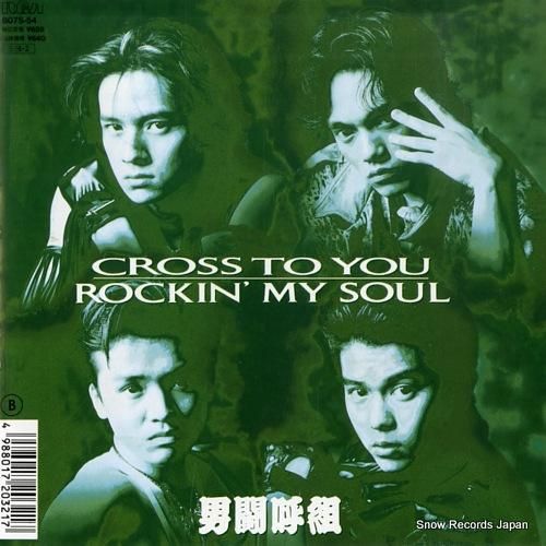 男闘呼組 cross to you B07S-54 | レコード買取