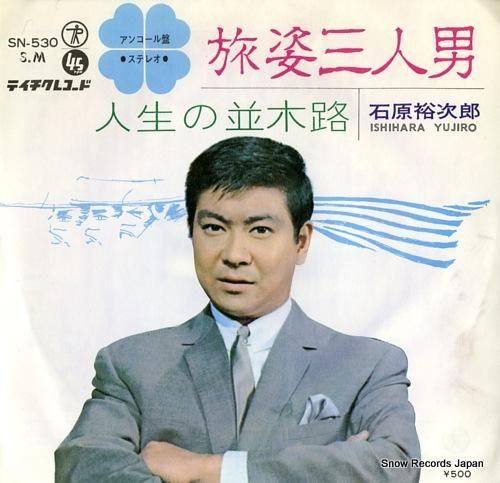石原裕次郎 旅姿三人男 SN-530 | レコード買取