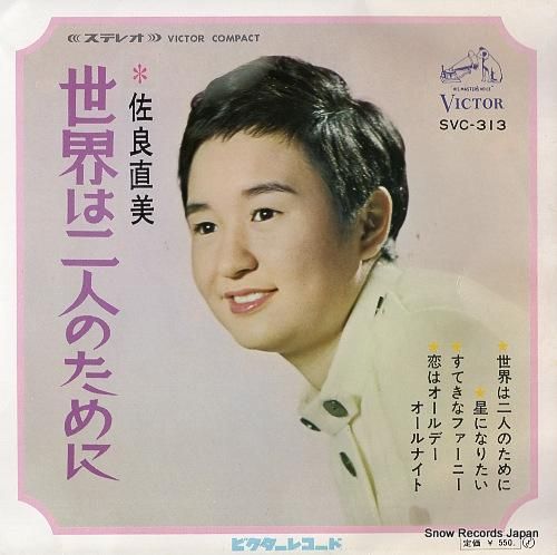 佐良直美 世界は二人のために SVC-313 | レコード買取