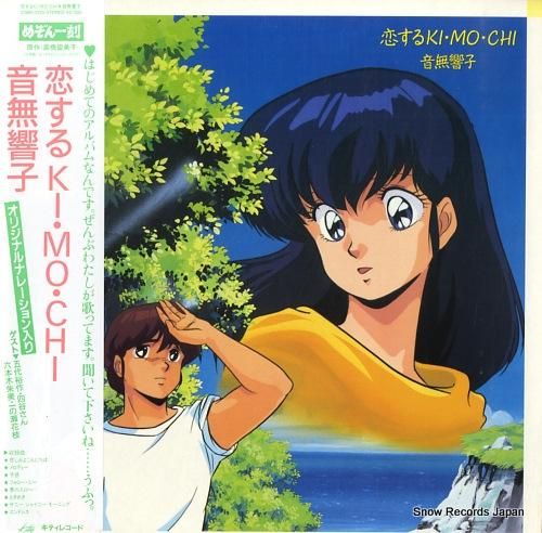 めぞん一刻 恋するki・mo・chi・音無響子 25MS0139 | レコード買取