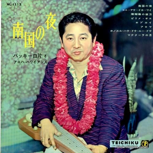 バッキー白片とアロハ・ハワイアンズ 南国の夜 NL1113 | レコード買取