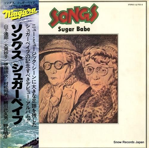 シュガー・ベイブ ソングス LQ-7021-E | レコード買取