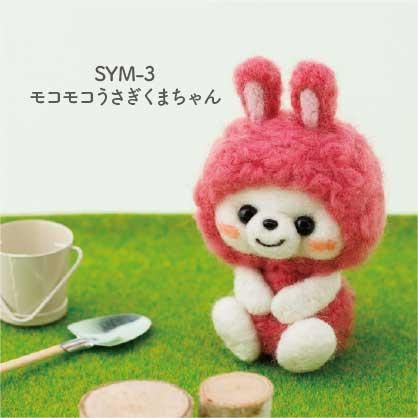 サンフェルト フェルト羊毛キット モコモコうさぎくまちゃん SYM-3