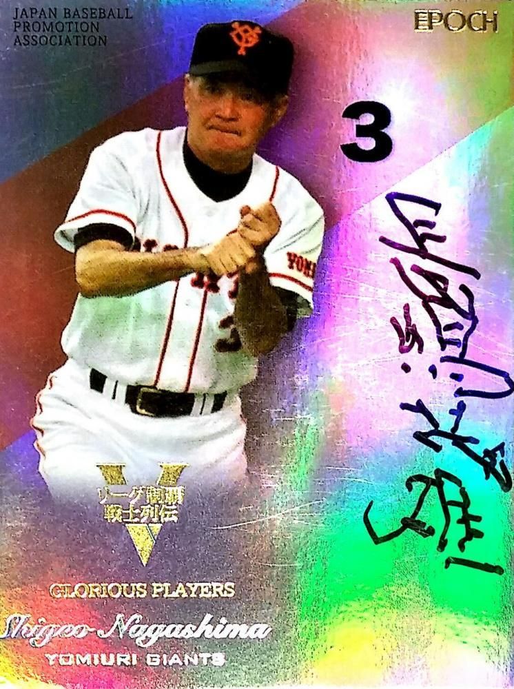 2016 EPOCH リーグ制覇戦士列伝 直筆サインカード 長嶋茂雄 【1of1