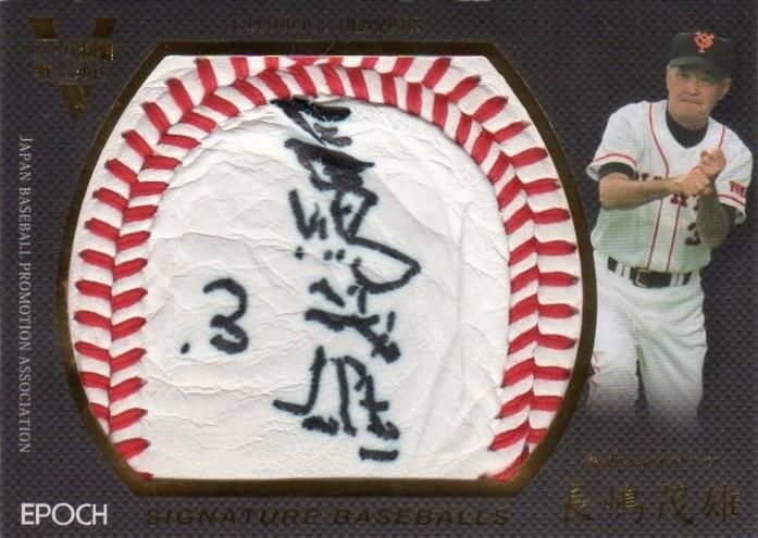 EPOCH 2016 リーグ制覇戦士列伝 長嶋茂雄 直筆サイン入りボールカード