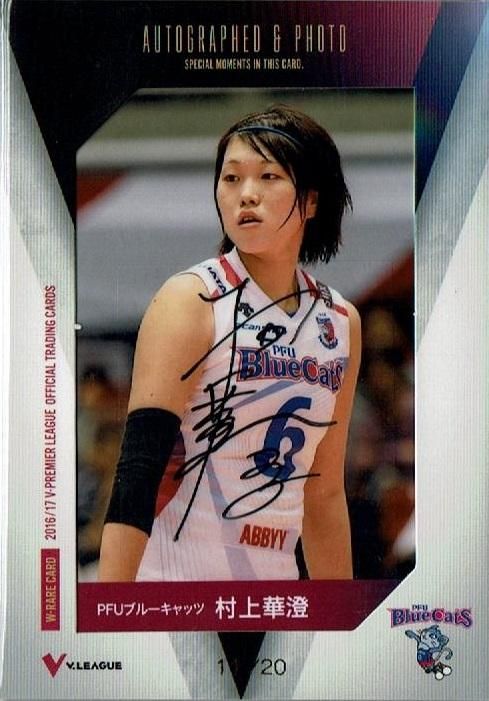2016/17 V・プレミアリーグ女子 直筆サイン入り生写真カード 村上華澄