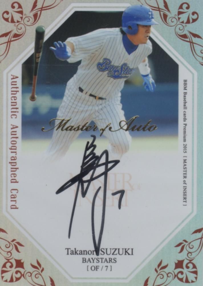 BBM 2015 MASTER OF INCERT 鈴木尚典 直筆サインカード 【60枚限定