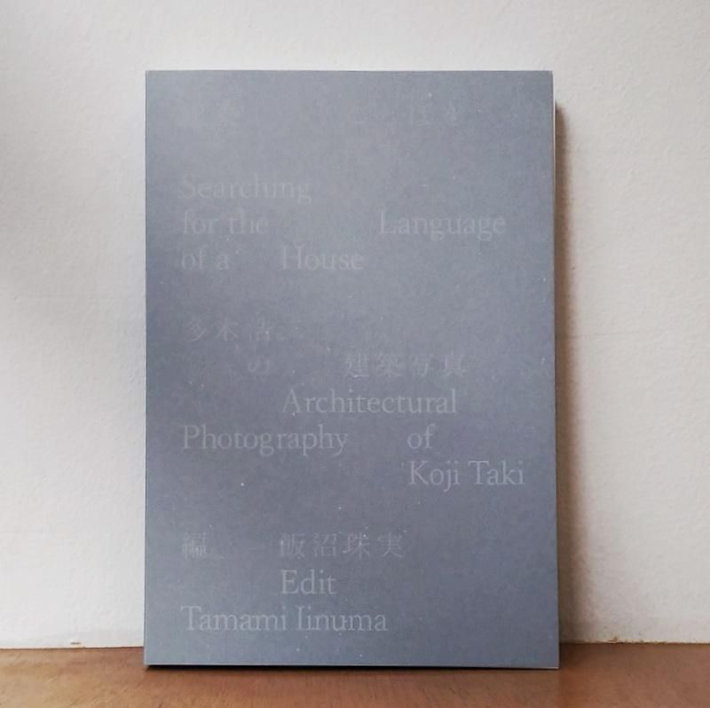 建築のことばを探す 多木浩二の建築写真」 - Calo Bookshop and Cafe