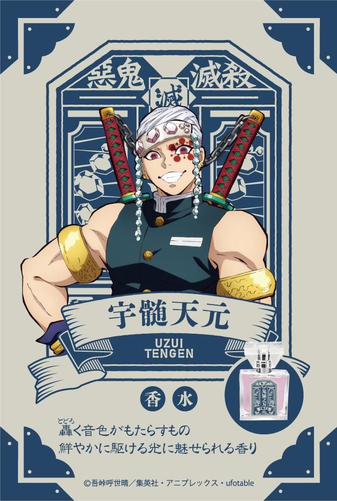 primaniacs】鬼滅の刃 フレグランス 宇髄天元