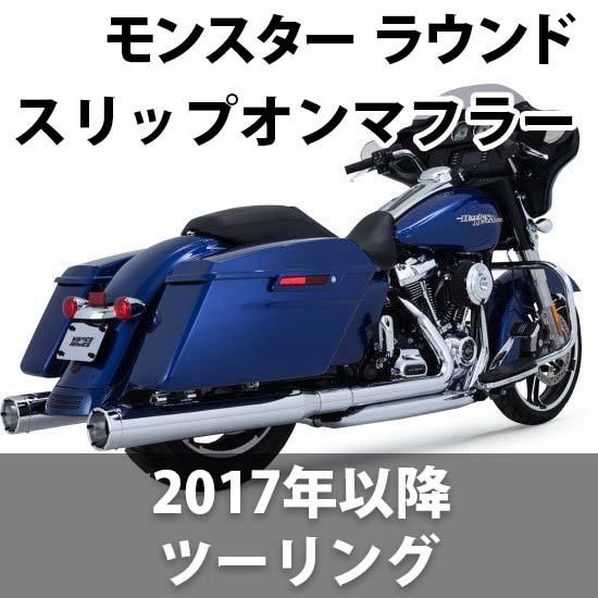 バンス＆ハインズ モンスター ラウンド スリップオンマフラー 2017