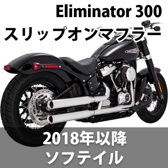 バンス＆ハインズ Eliminator 300 スリップオンマフラー 2018-2023