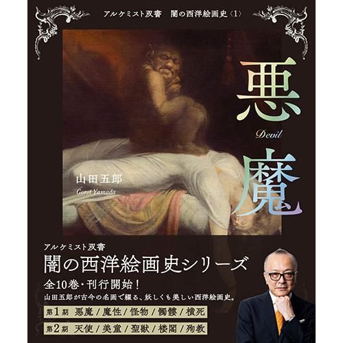 悪魔 (アルケミスト双書 闇の西洋絵画史〈1〉)】山田五郎(著) - chic