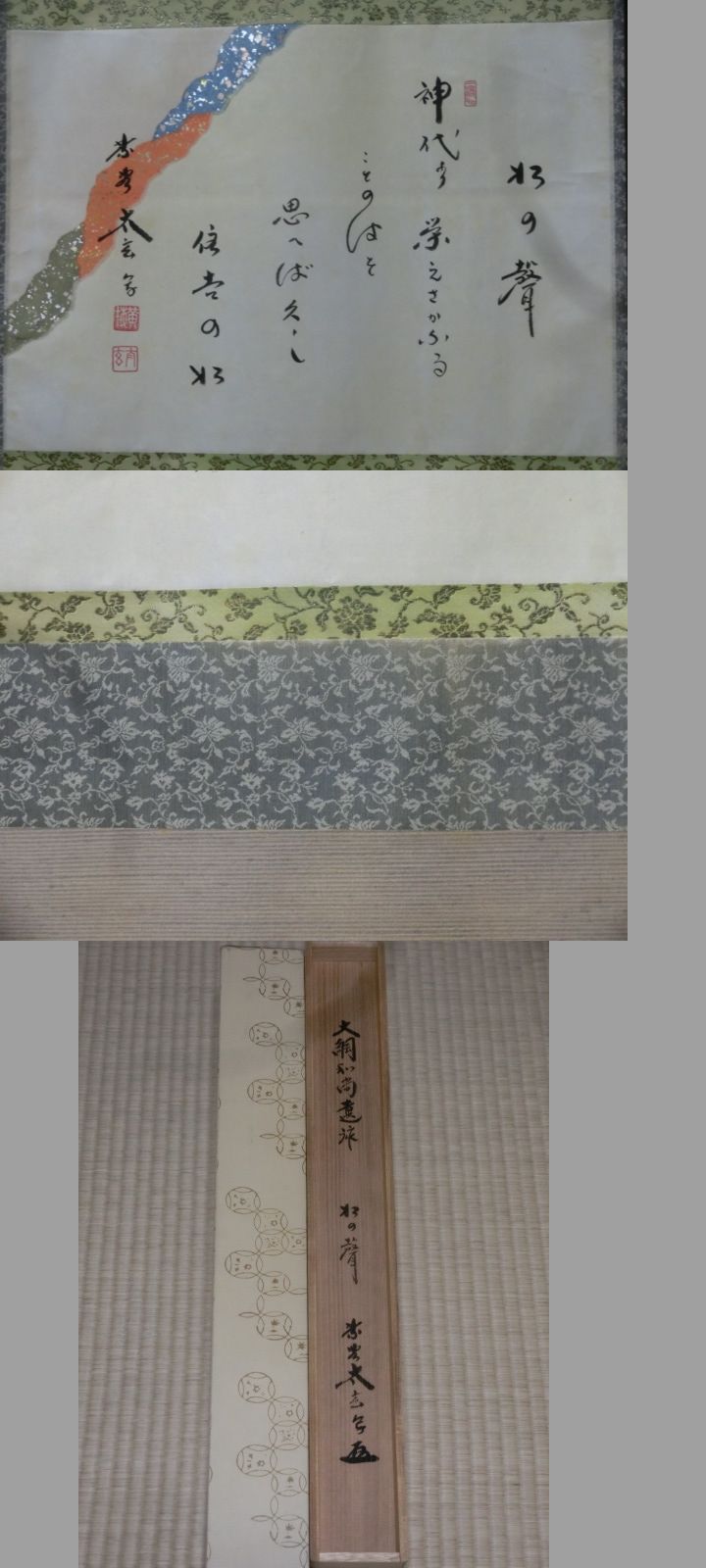 横軸 大綱和尚遺詠 松の声 大徳寺黄梅院小林太玄 - 茶道具きよ川［茶器