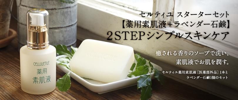 公式通販サイト】セルティユのシンプルケアはこちらのセットで。