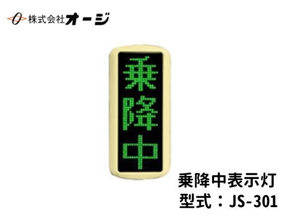 乗降中表示灯 JS-301 - 日本初！新品バス部品販売 専門サイト 『BUSPARTS』