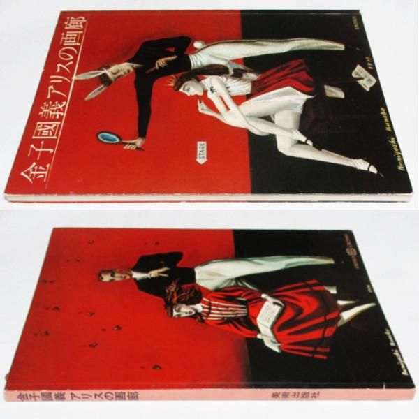 金子国義アリスの画廊 - wordsong