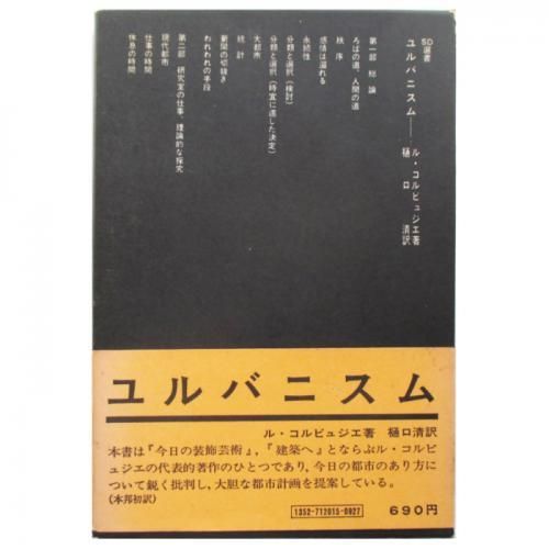 ル・コルビュジエ / SD選書 ユルバニスム - wordsong