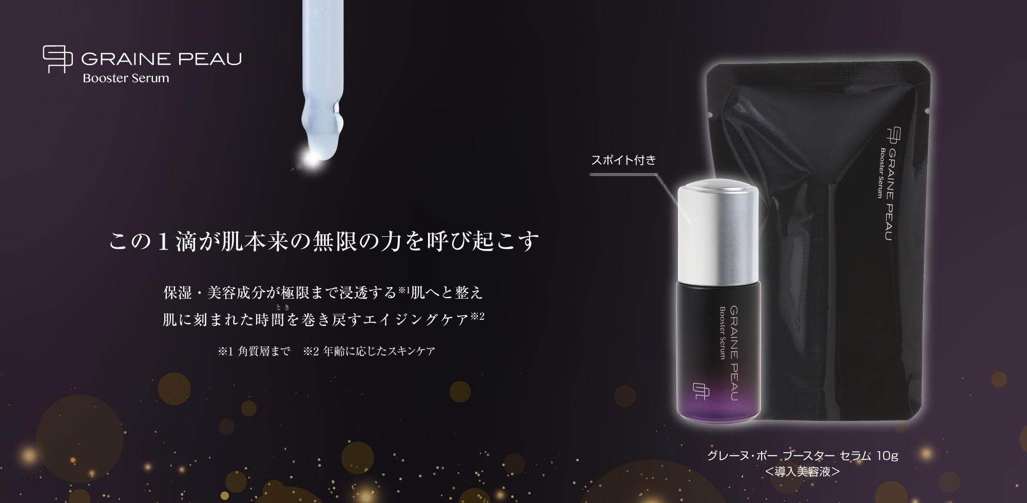 グレーヌ・ポー ブースター セラム 10g｜ベネシード オンラインショップ