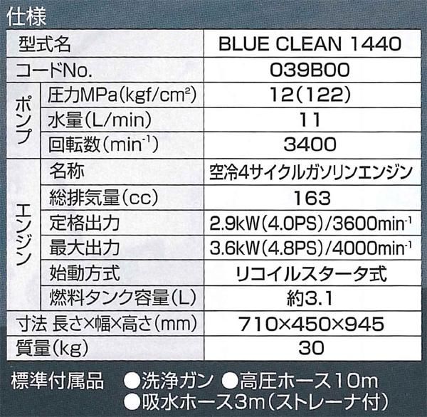 エンジン高圧洗浄機(12MPa )BLUE CLEAN 1440 - 石材工具プラス