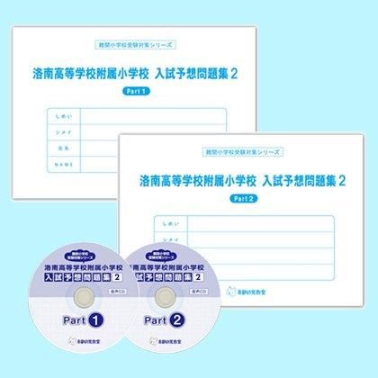 洛南小学校受験対策CD付問題集2 - 京都幼児教室 教材販売