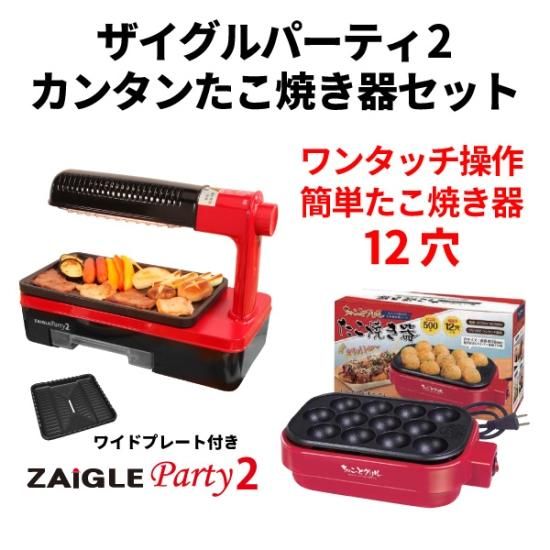 たこ焼き器＋ザイグルパーティー2 【ワイドプレート付き】◇煙の出ない