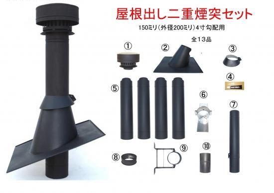 屋根出し二重煙突セット・150ミリ（外径200ミリ）勾配4寸用