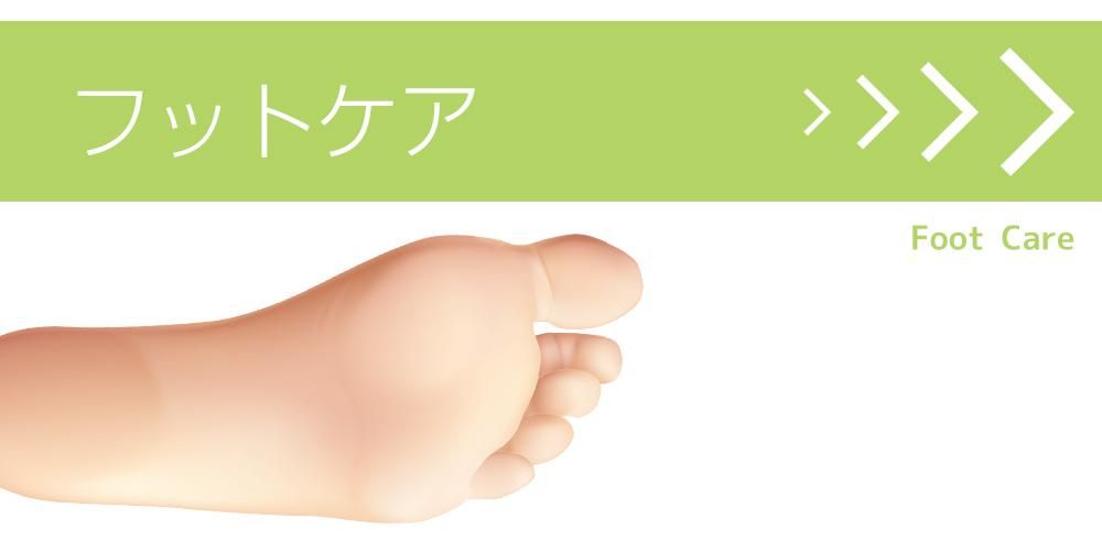 フットケア