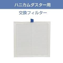 集塵機フィルターシート ハニカムダスター／シルフィー用 30枚／100枚