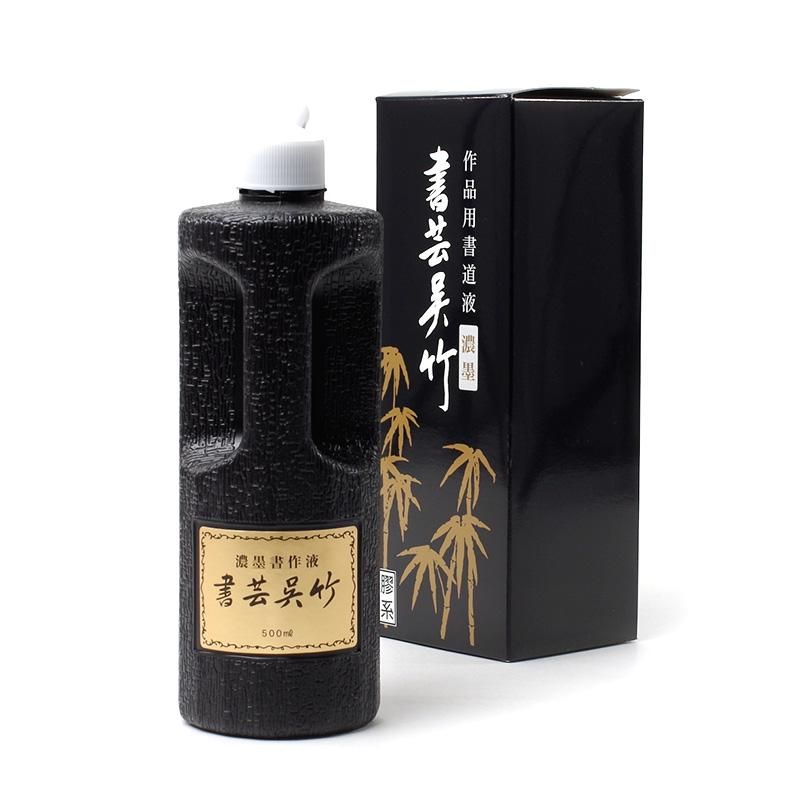 書芸呉竹 濃墨 250cc - 書道用品、墨、墨液、紙、筆を卸価格でご提供