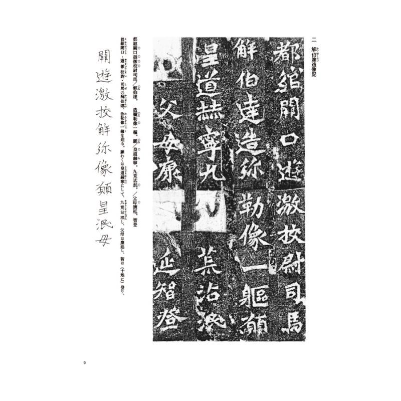 テキストシリーズ 魏晋南北朝の書5 造像記2 - 書道用品、墨、墨液
